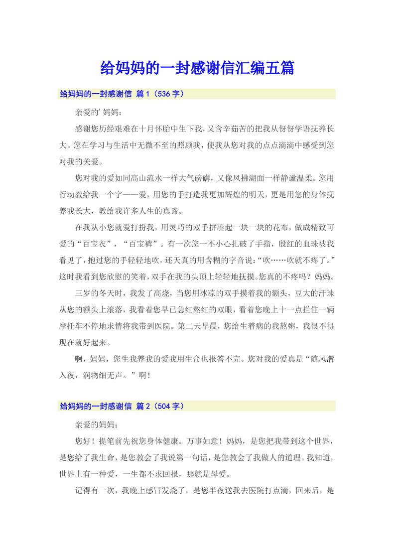 给妈妈的一封感谢信汇编五篇