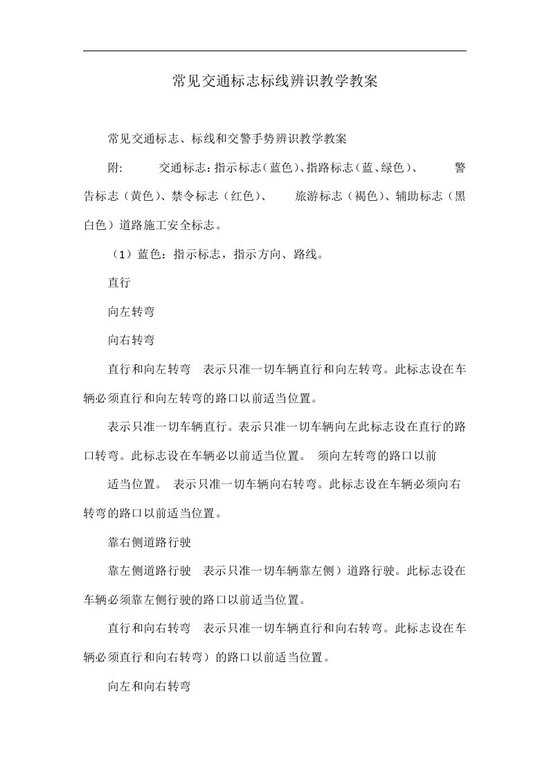 常见交通标志标线辨识教学教案