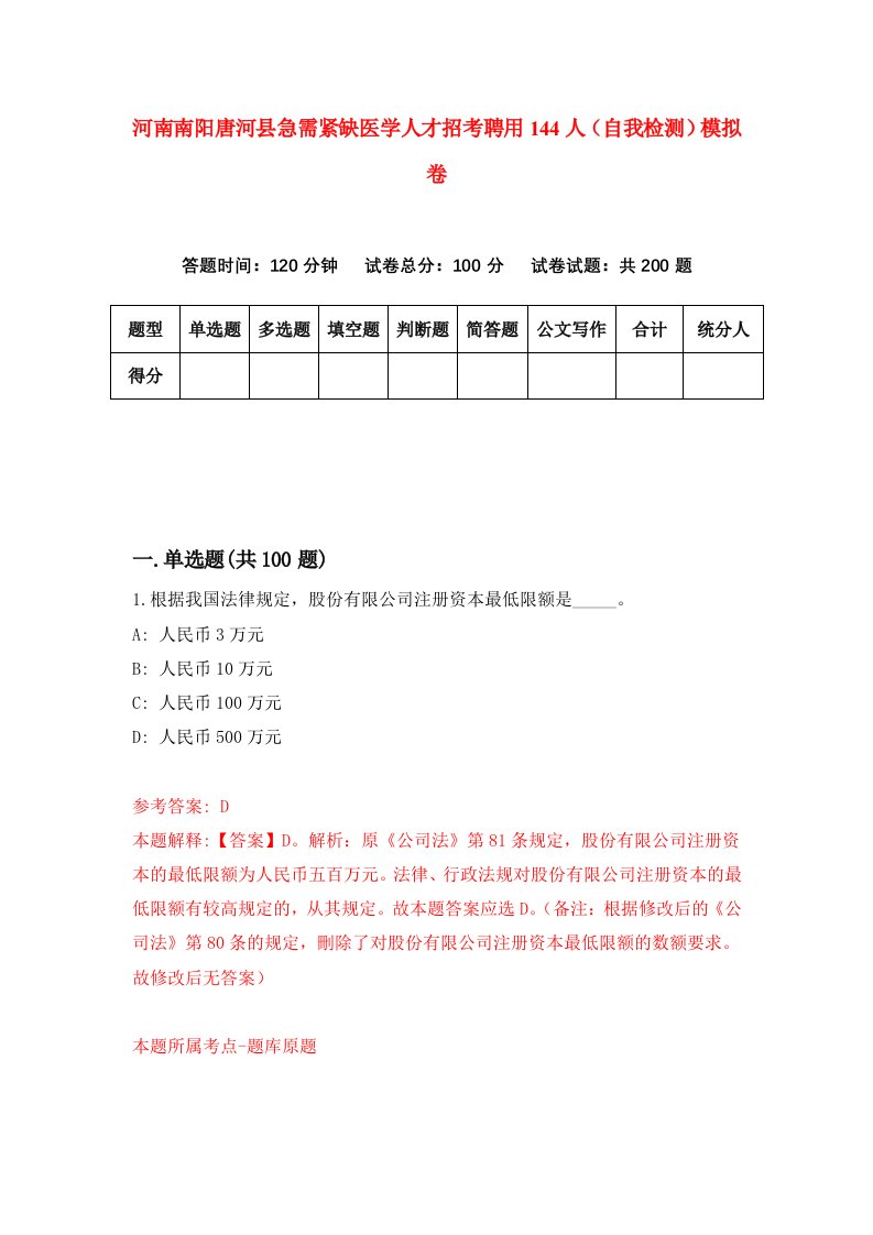 河南南阳唐河县急需紧缺医学人才招考聘用144人自我检测模拟卷8