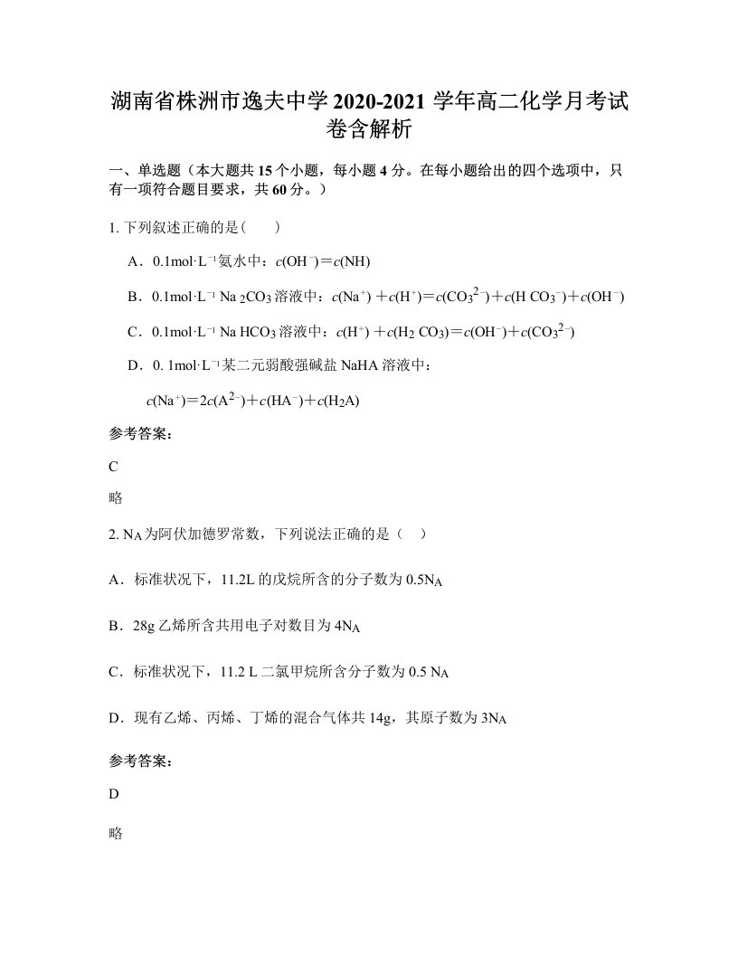 湖南省株洲市逸夫中学2020-2021学年高二化学月考试卷含解析