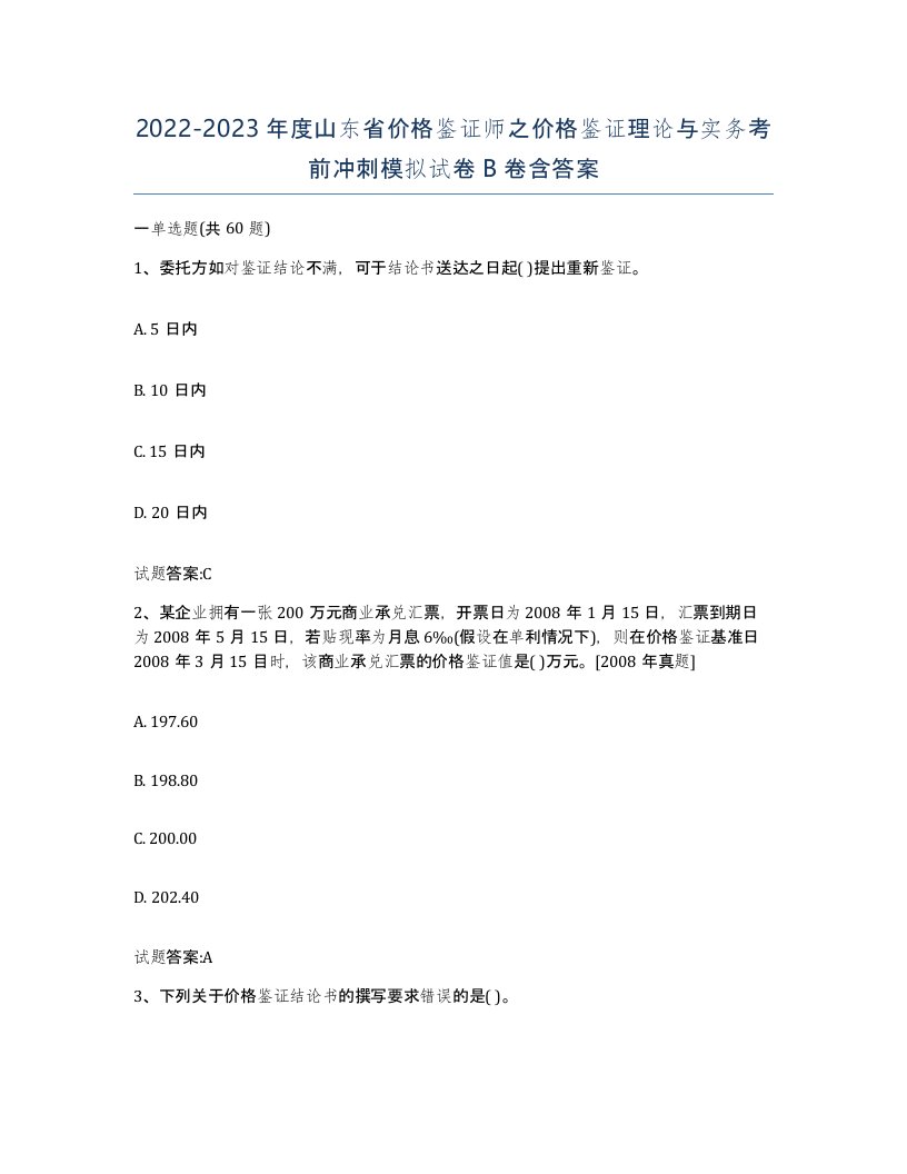 2022-2023年度山东省价格鉴证师之价格鉴证理论与实务考前冲刺模拟试卷B卷含答案