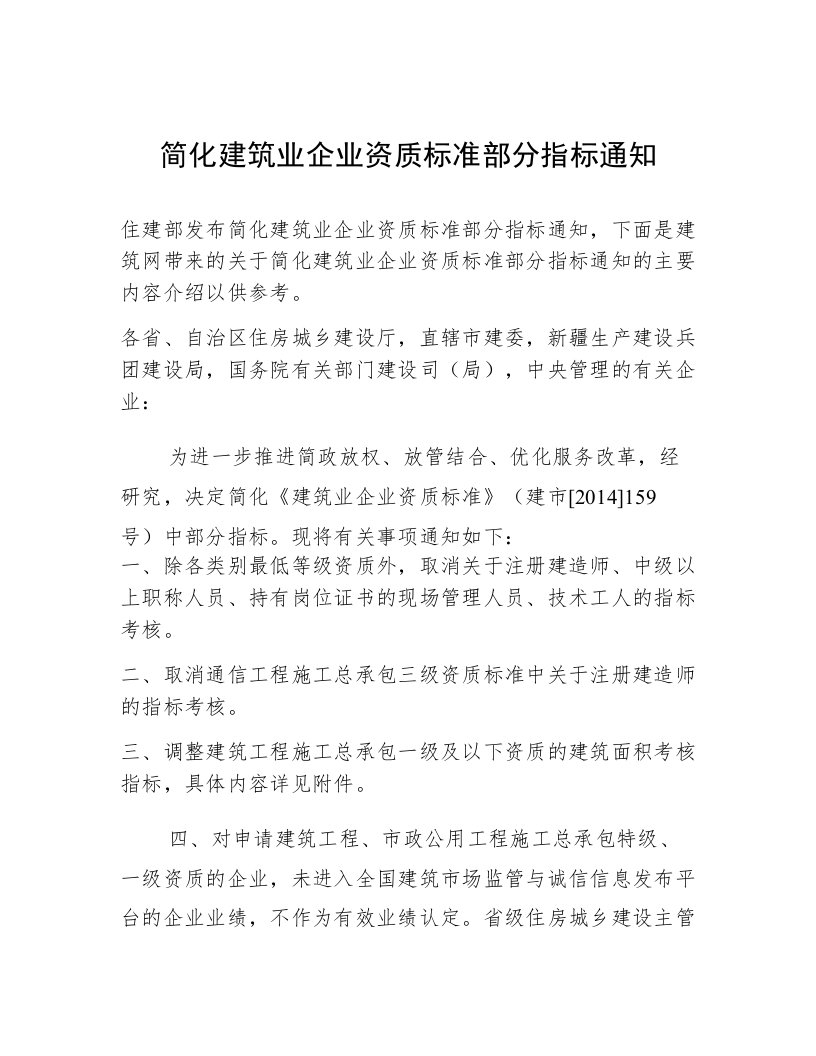 简化建筑业企业资质标准部分指标通知