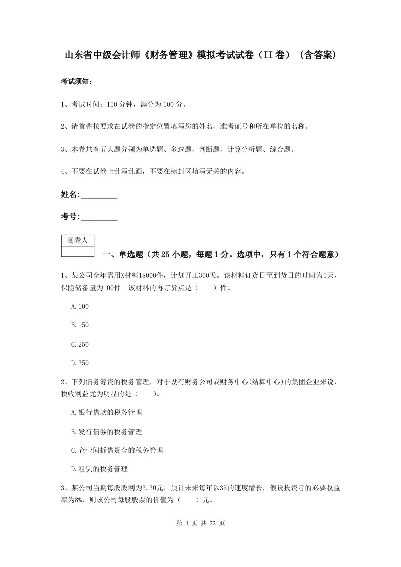 山东省中级会计师财务管理模拟考试试卷II卷(含答案)