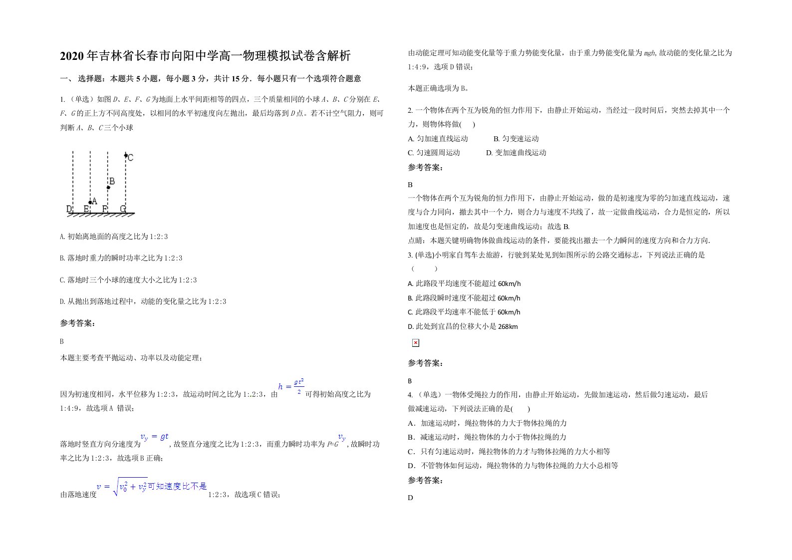 2020年吉林省长春市向阳中学高一物理模拟试卷含解析