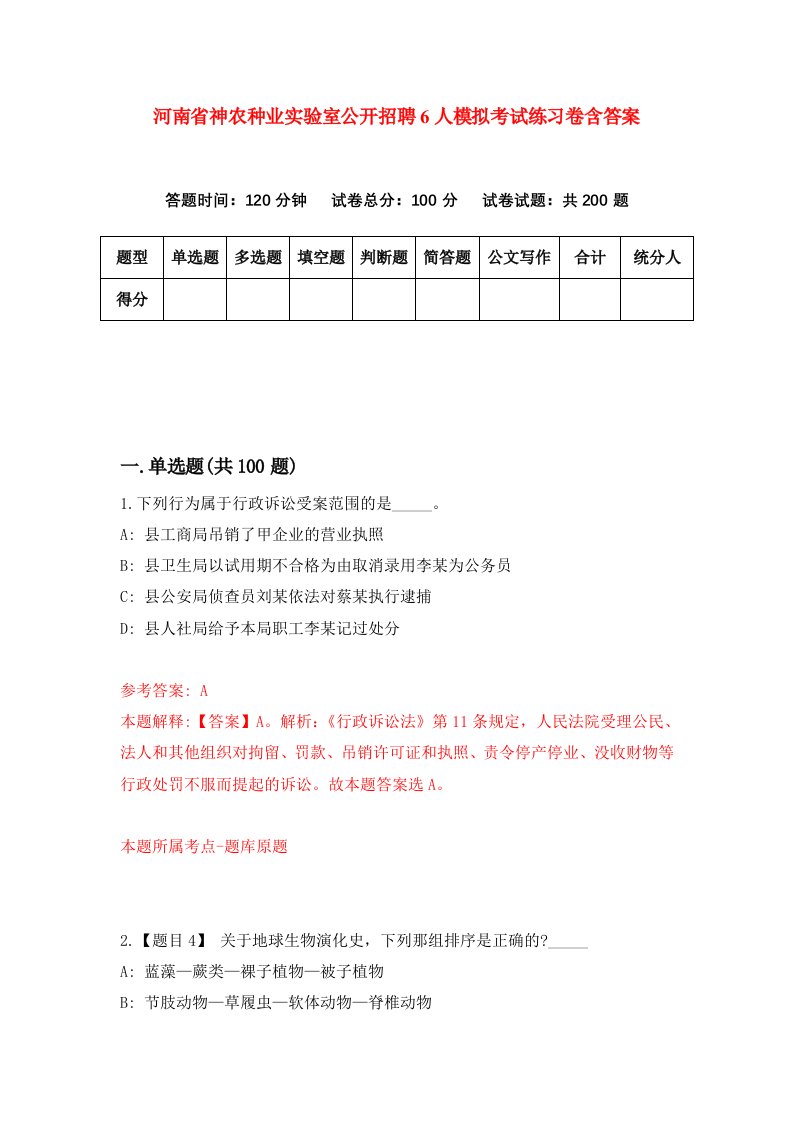 河南省神农种业实验室公开招聘6人模拟考试练习卷含答案8