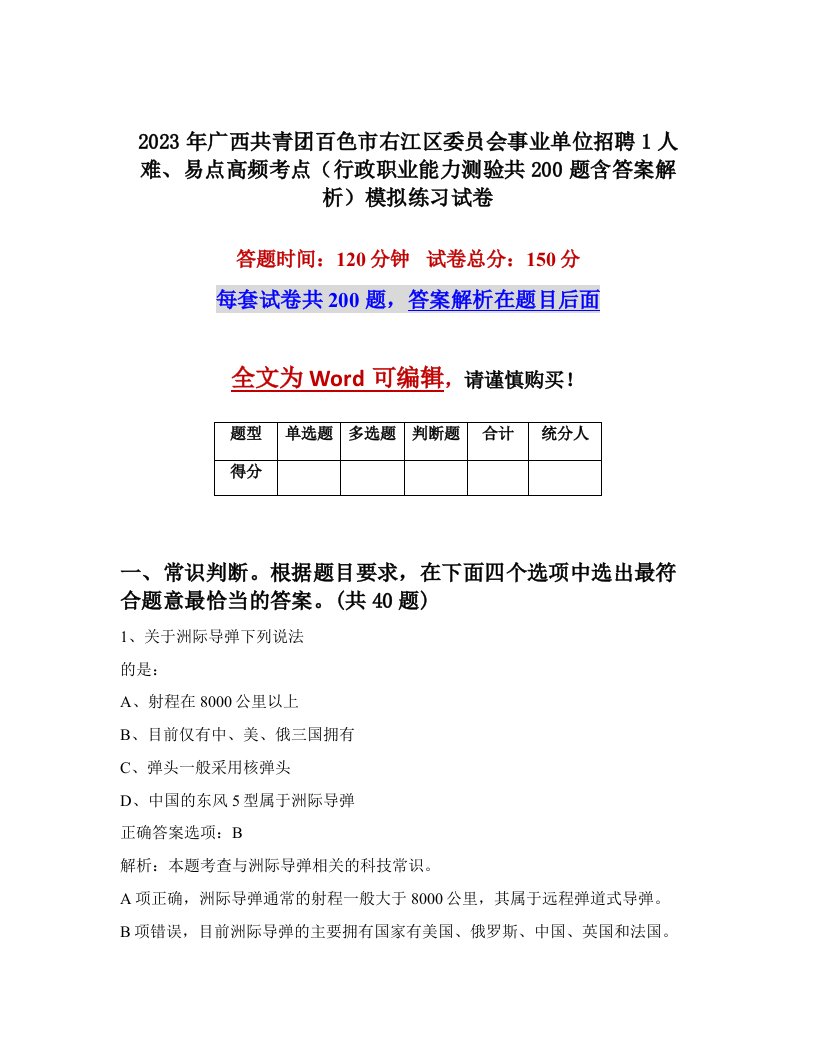 2023年广西共青团百色市右江区委员会事业单位招聘1人难易点高频考点行政职业能力测验共200题含答案解析模拟练习试卷