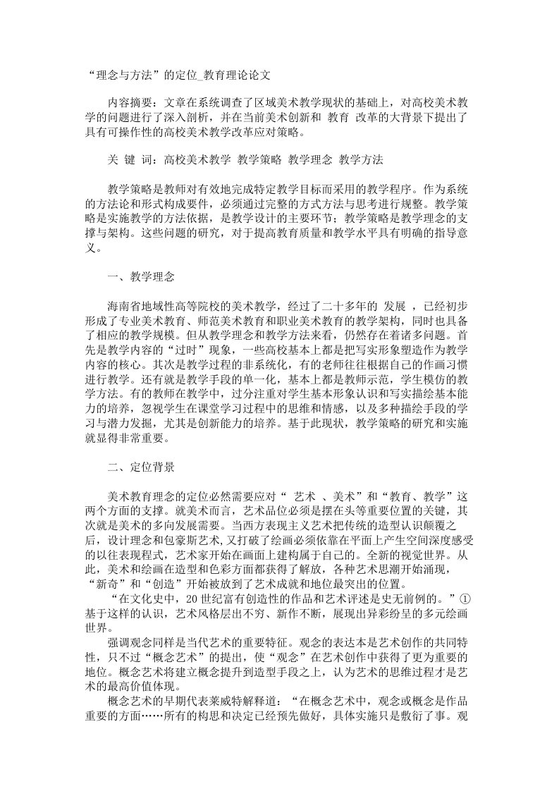 理念与方法的定位教育理论论文