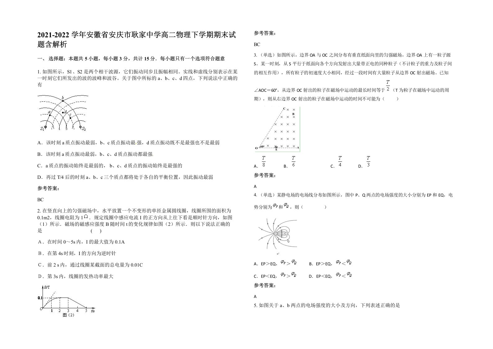 2021-2022学年安徽省安庆市耿家中学高二物理下学期期末试题含解析