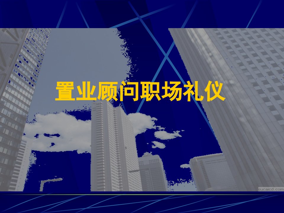 置业顾问职场礼仪(PPT_64)