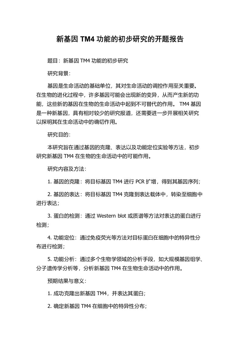 新基因TM4功能的初步研究的开题报告