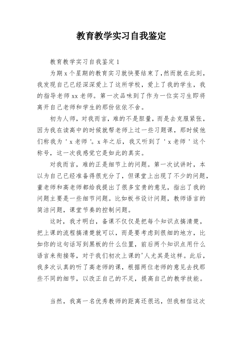 教育教学实习自我鉴定_4