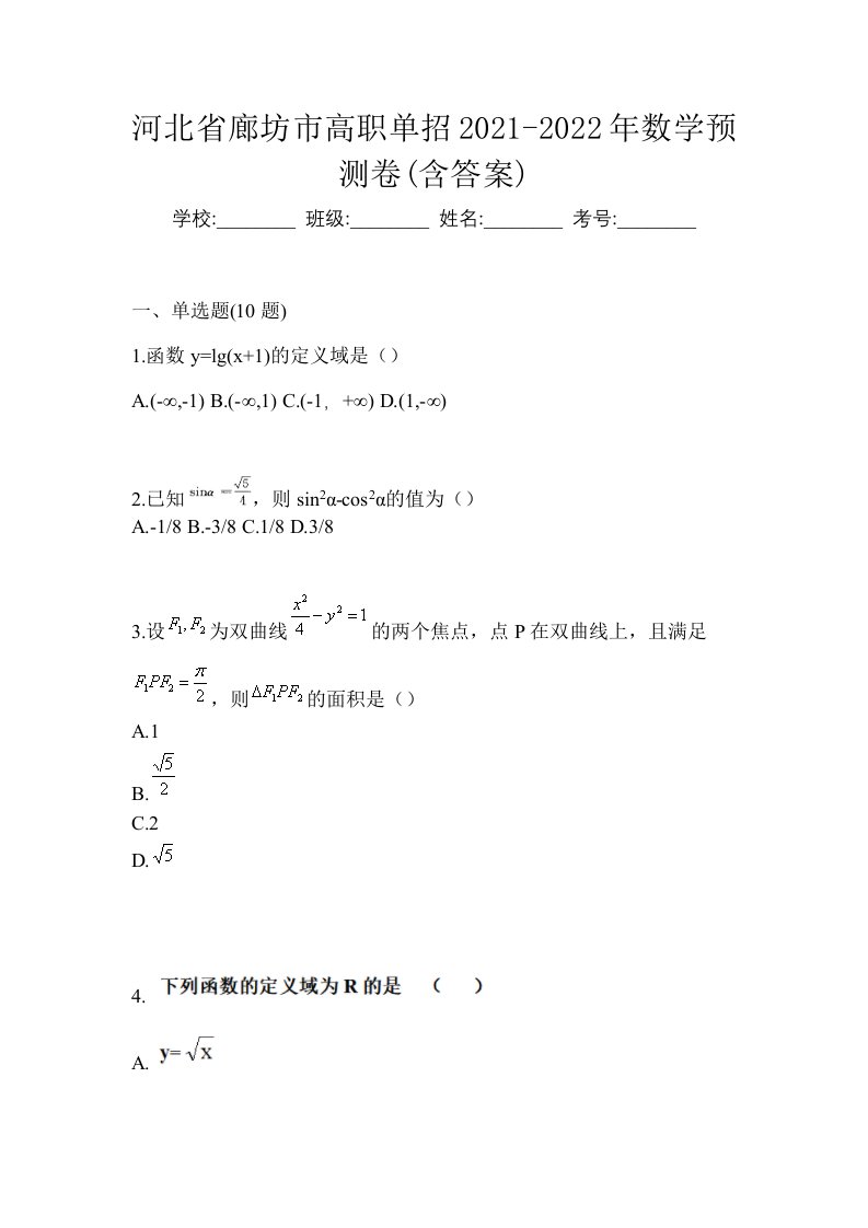 河北省廊坊市高职单招2021-2022年数学预测卷含答案