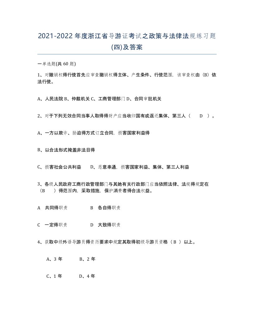 2021-2022年度浙江省导游证考试之政策与法律法规练习题四及答案