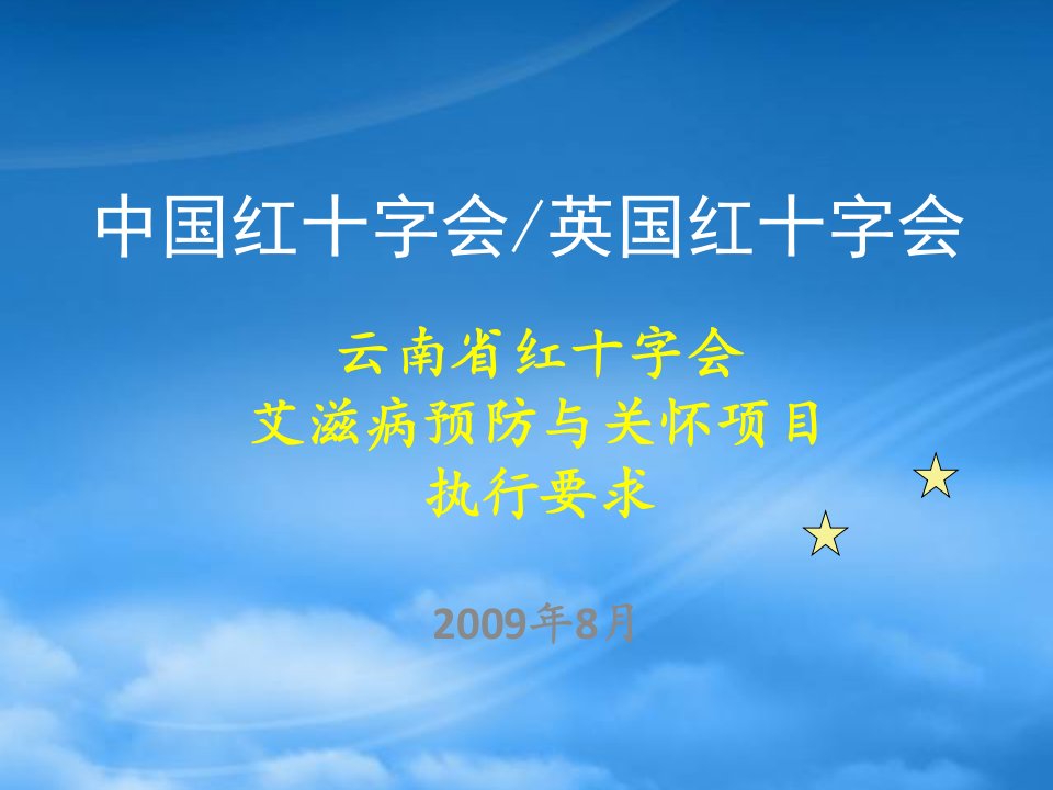 云南省红十字会艾滋病预防与关怀项目执行要求