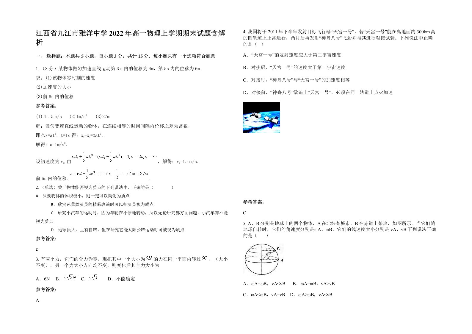 江西省九江市雅洋中学2022年高一物理上学期期末试题含解析