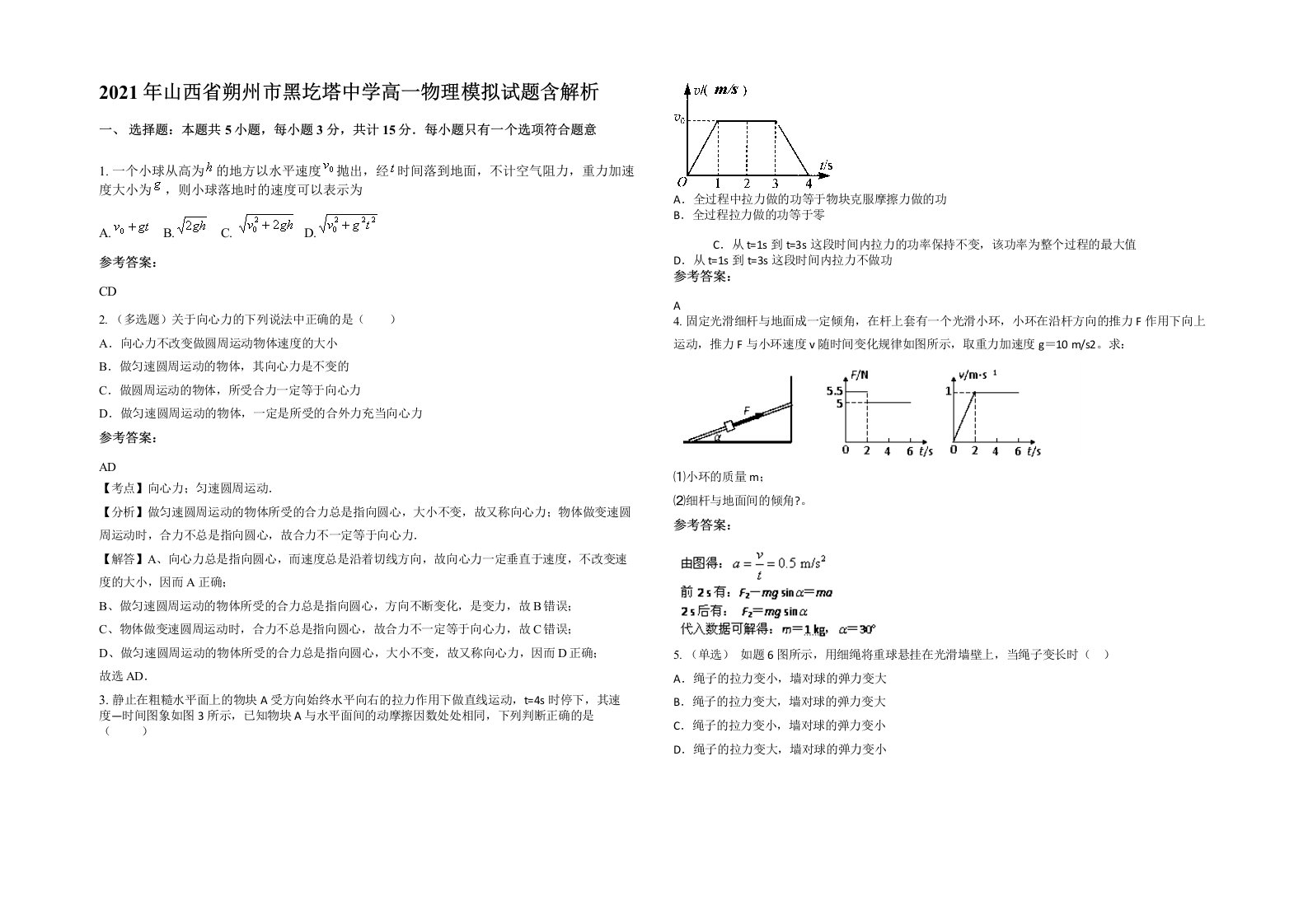 2021年山西省朔州市黑圪塔中学高一物理模拟试题含解析