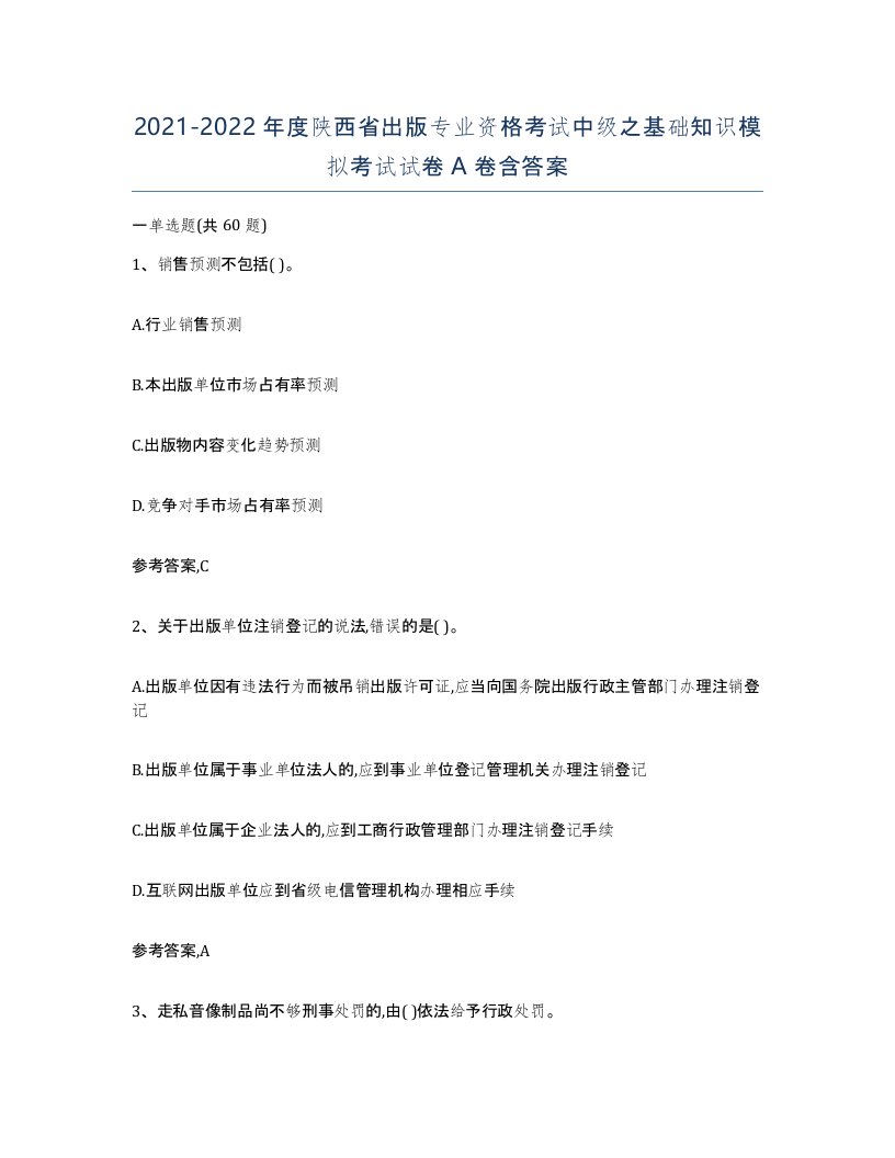 2021-2022年度陕西省出版专业资格考试中级之基础知识模拟考试试卷A卷含答案