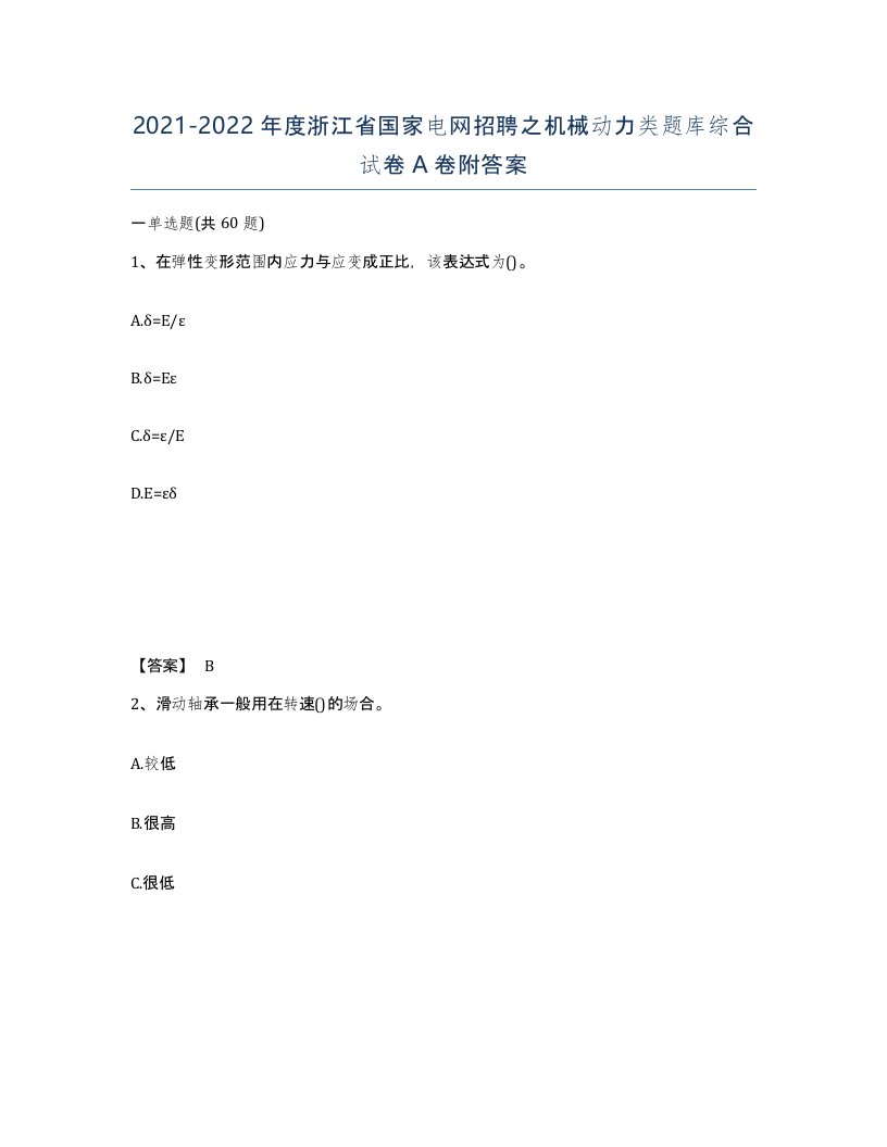 2021-2022年度浙江省国家电网招聘之机械动力类题库综合试卷A卷附答案