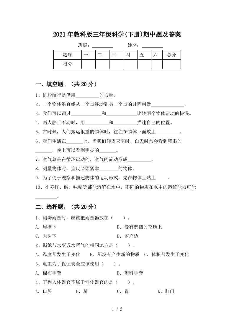 2021年教科版三年级科学下册期中题及答案