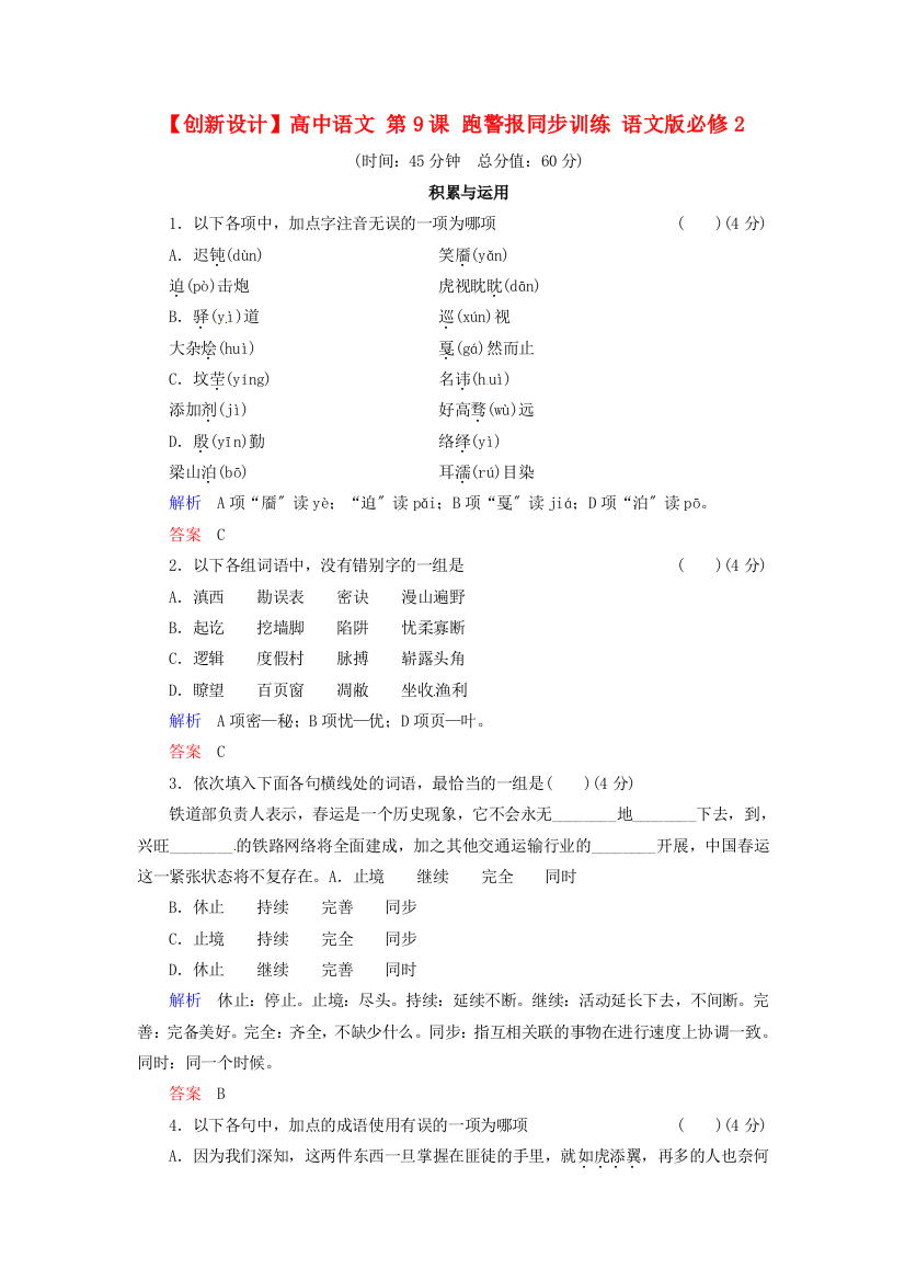 （整理版）高中语文第9课跑警报同步训练语文版必修2