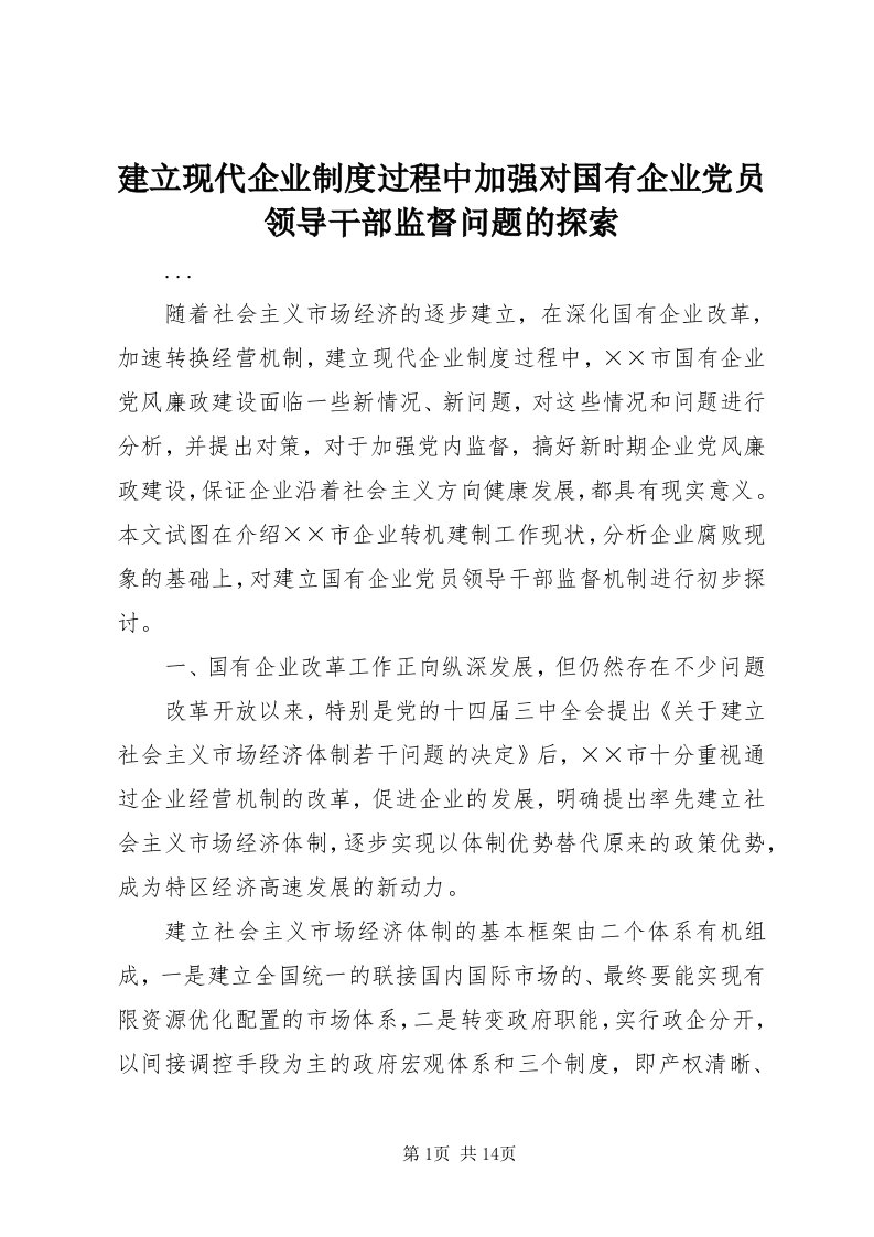 3建立现代企业制度过程中加强对国有企业党员领导干部监督问题的探索