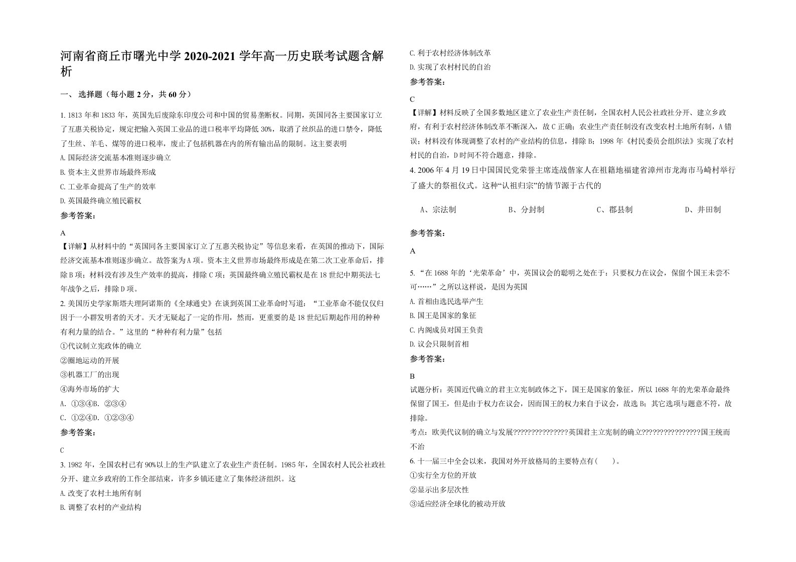 河南省商丘市曙光中学2020-2021学年高一历史联考试题含解析