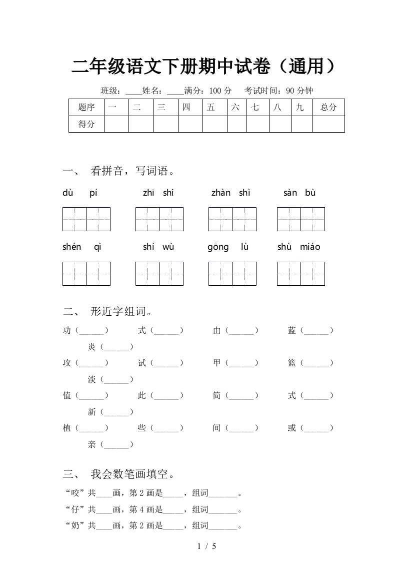 二年级语文下册期中试卷(通用)