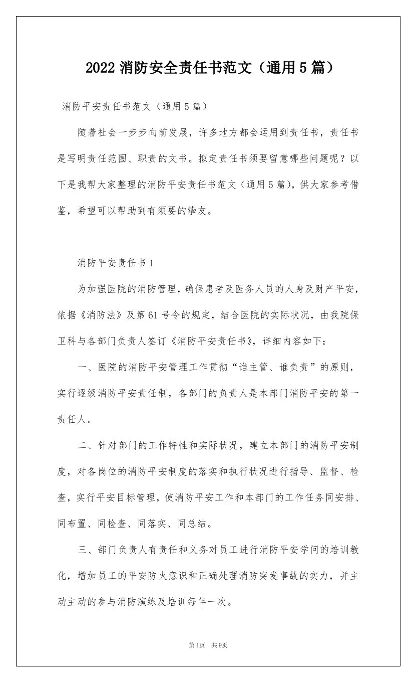 2022消防安全责任书范文通用5篇