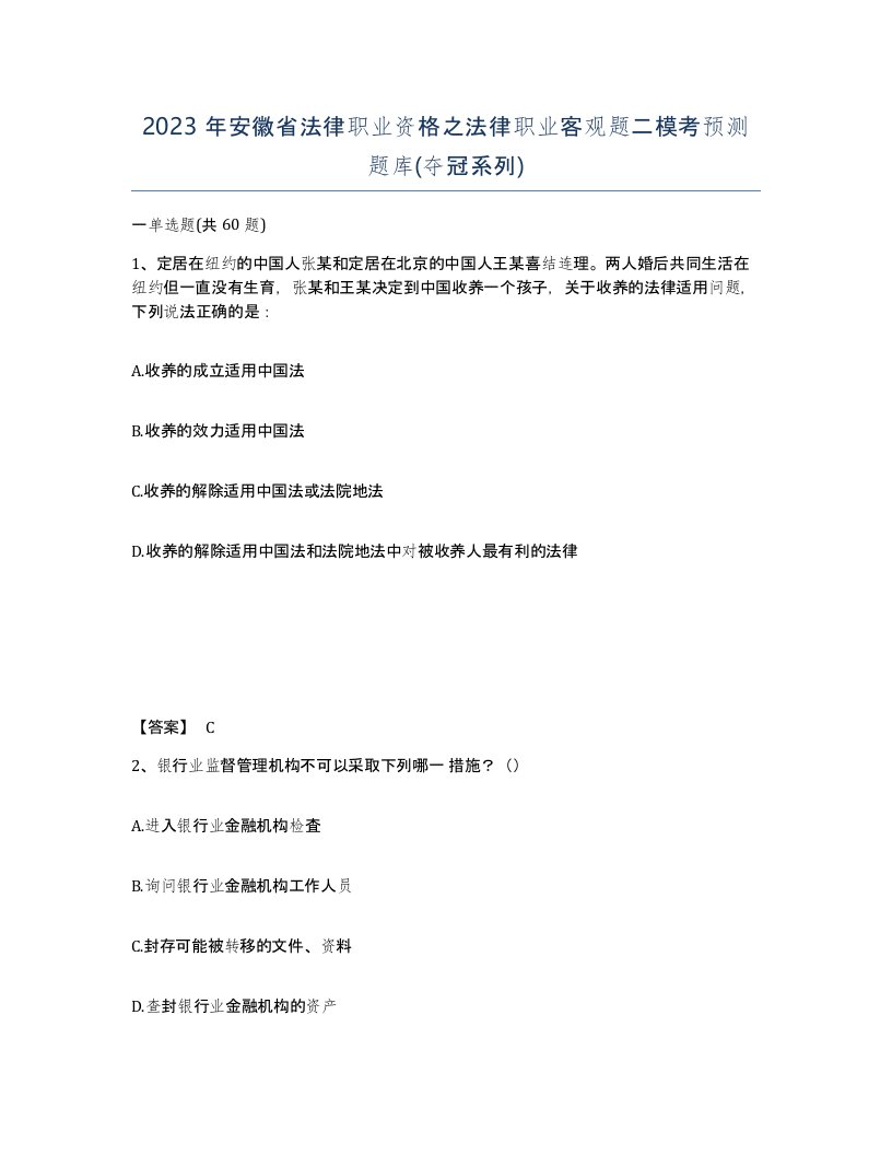 2023年安徽省法律职业资格之法律职业客观题二模考预测题库夺冠系列