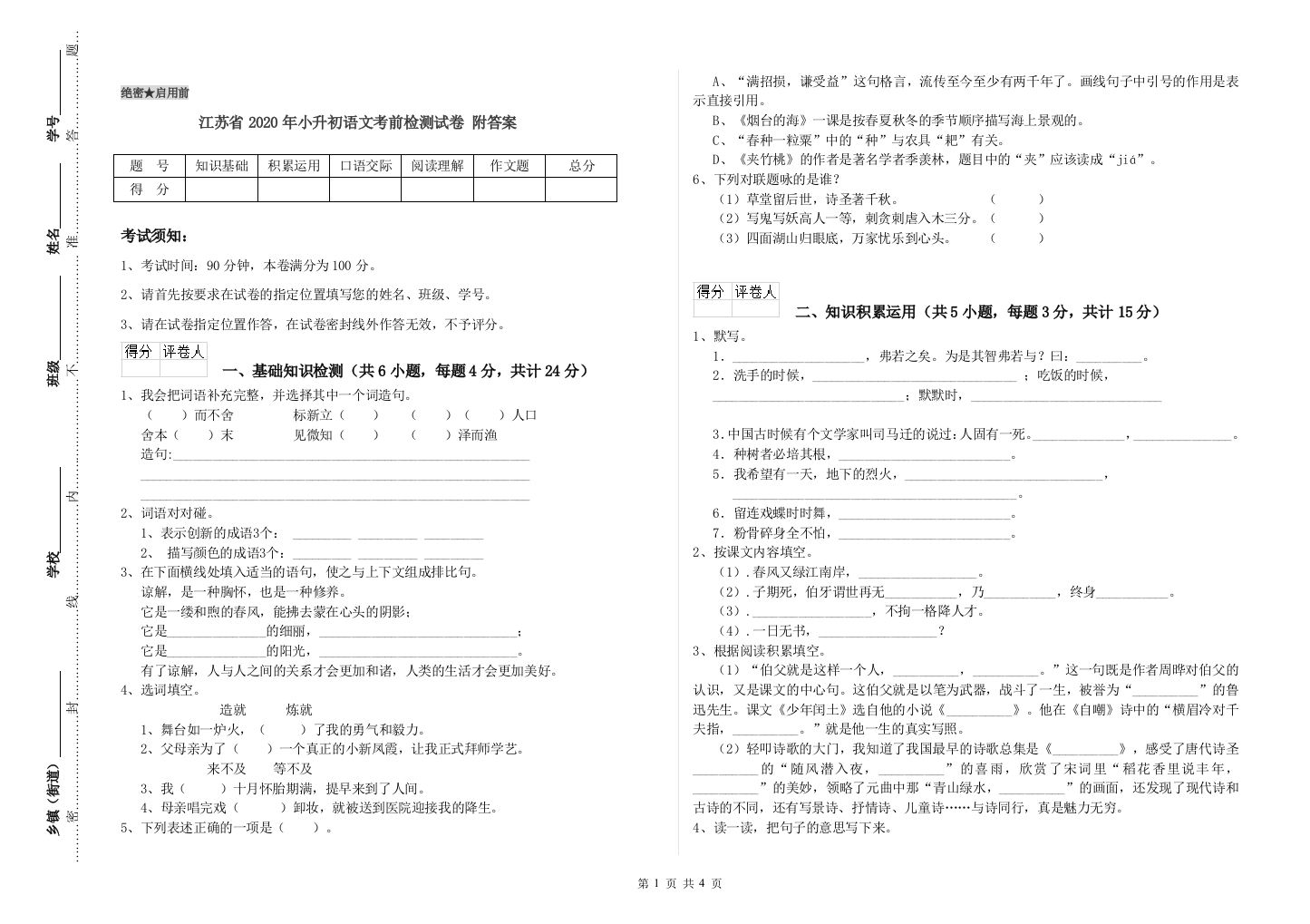 江苏省2020年小升初语文考前检测试卷-附答案