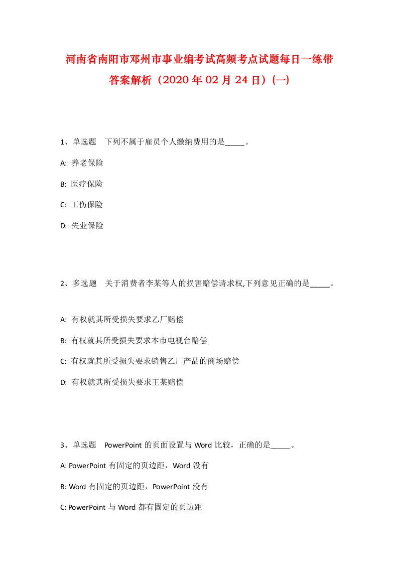 河南省南阳市邓州市事业编考试高频考点试题每日一练带答案解析2020年02月24日一