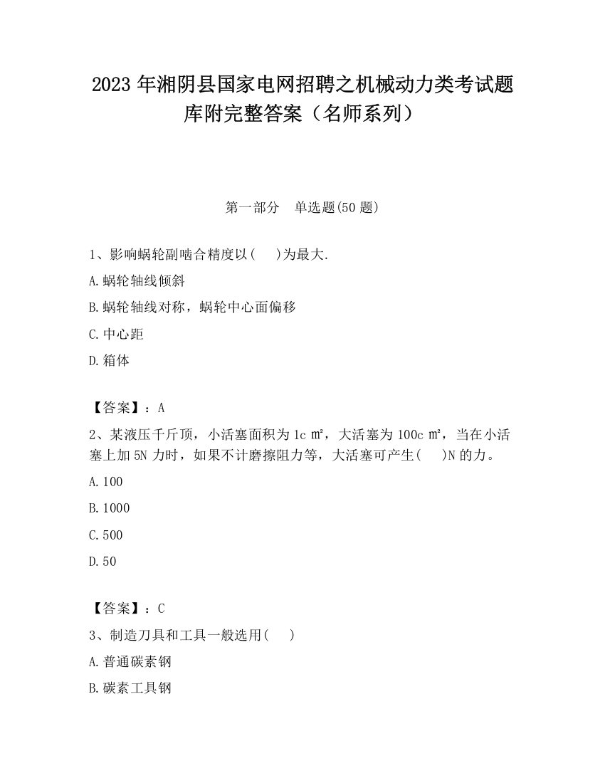 2023年湘阴县国家电网招聘之机械动力类考试题库附完整答案（名师系列）