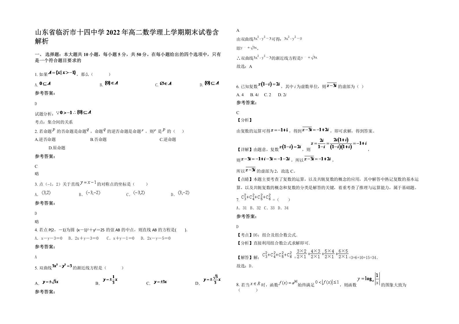 山东省临沂市十四中学2022年高二数学理上学期期末试卷含解析