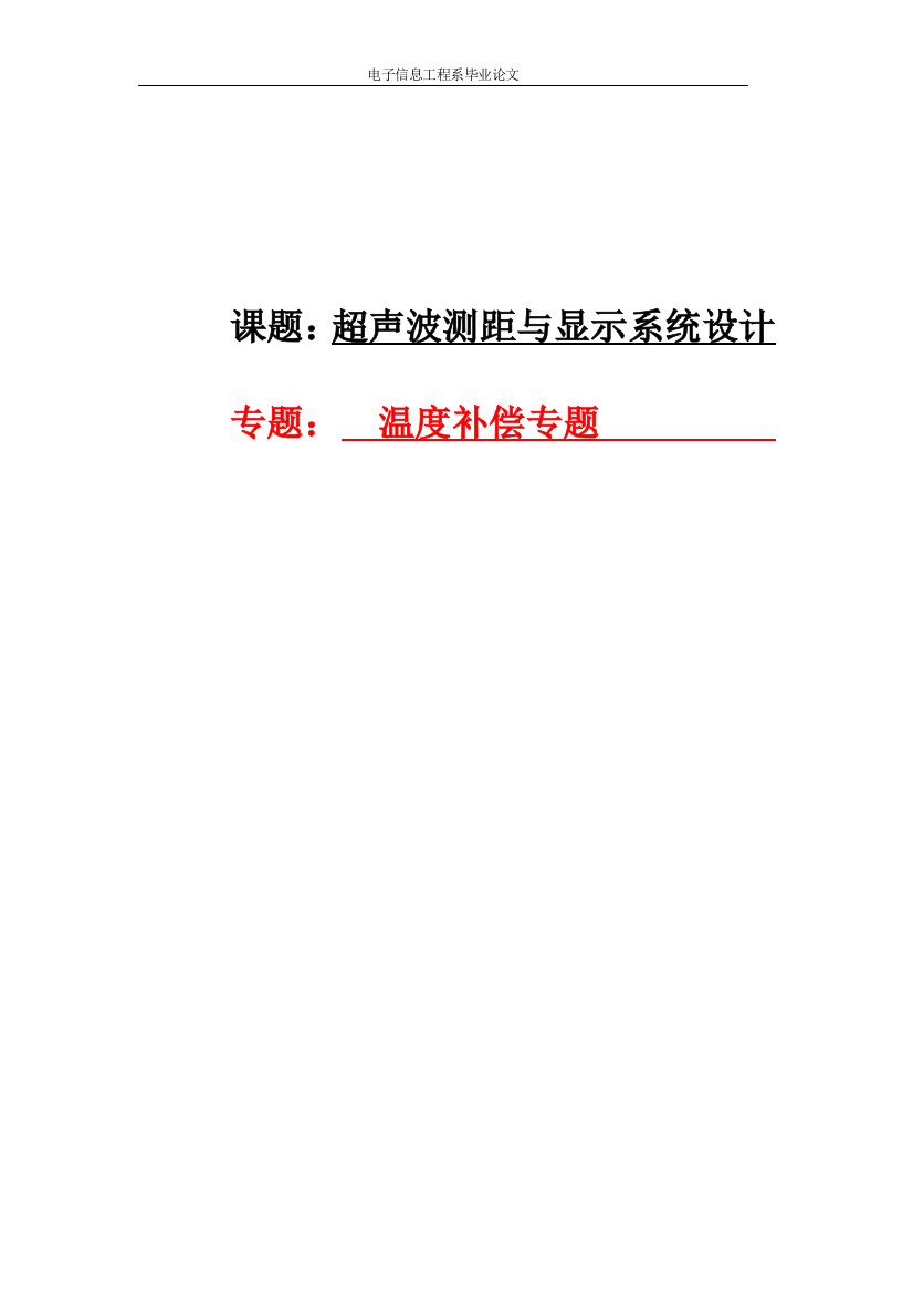 本科毕业论文-—超声波测距与显示系统设计