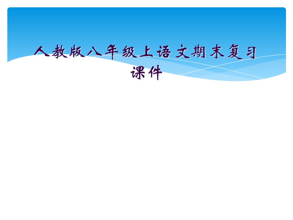 人教版八年级上语文期末复习课件