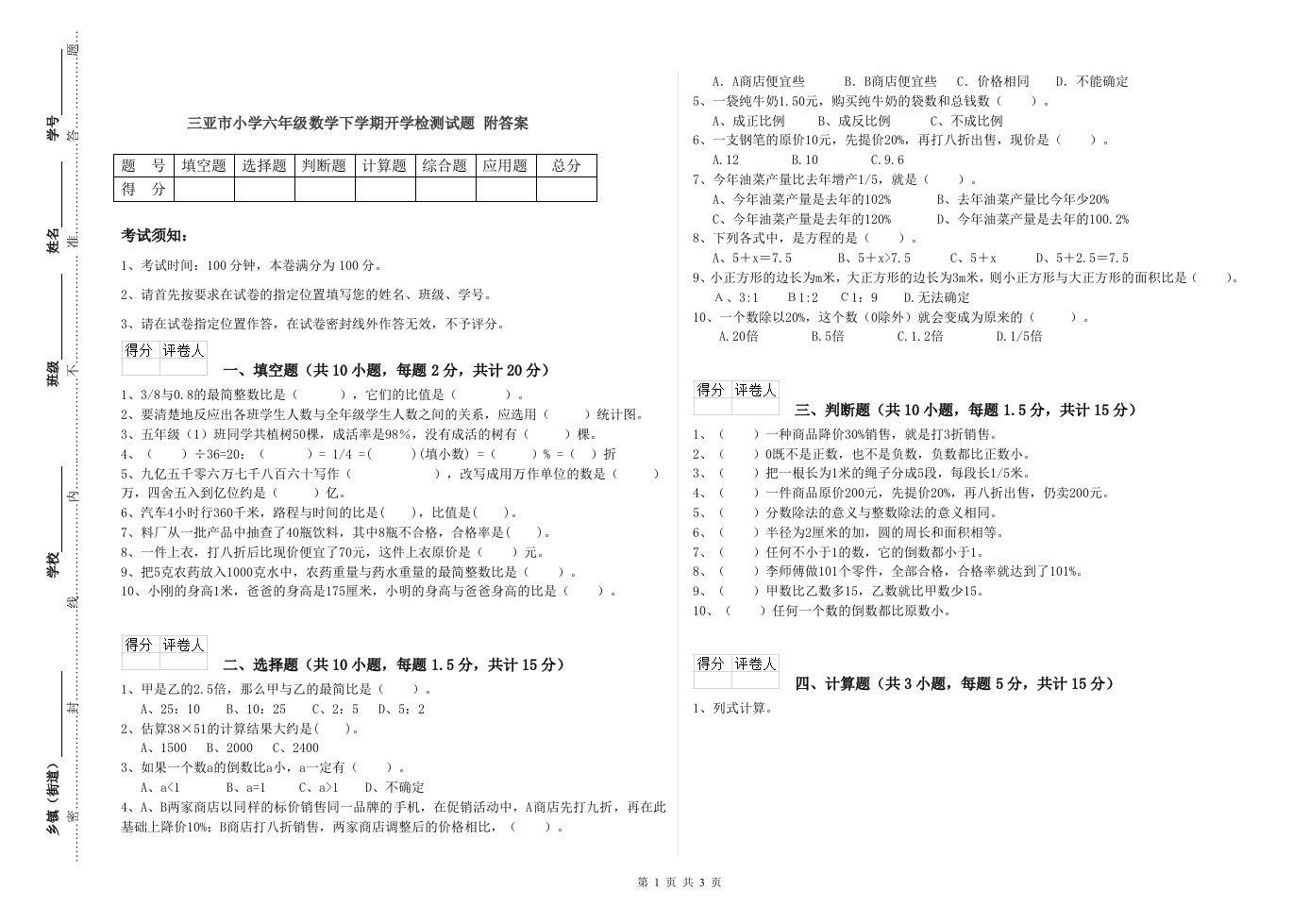 三亚市小学六年级数学下学期开学检测试题