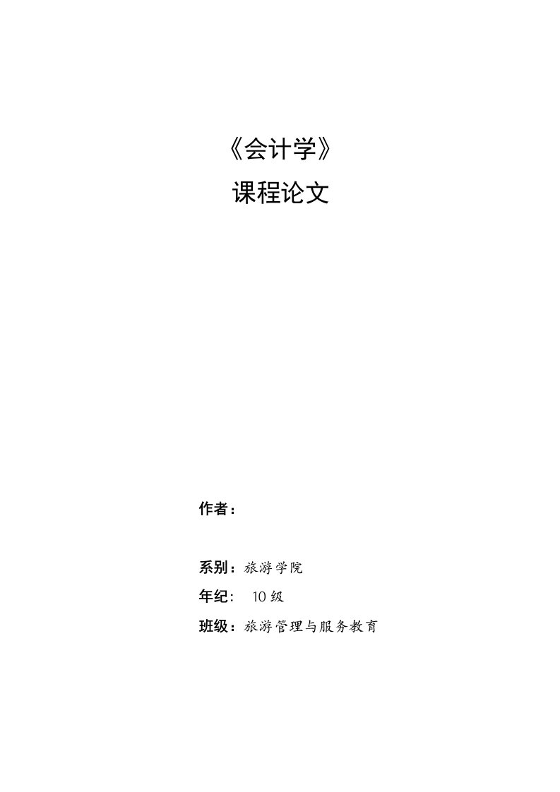 《会计学》课程论文-CFO任职资格与会计信息质量研究