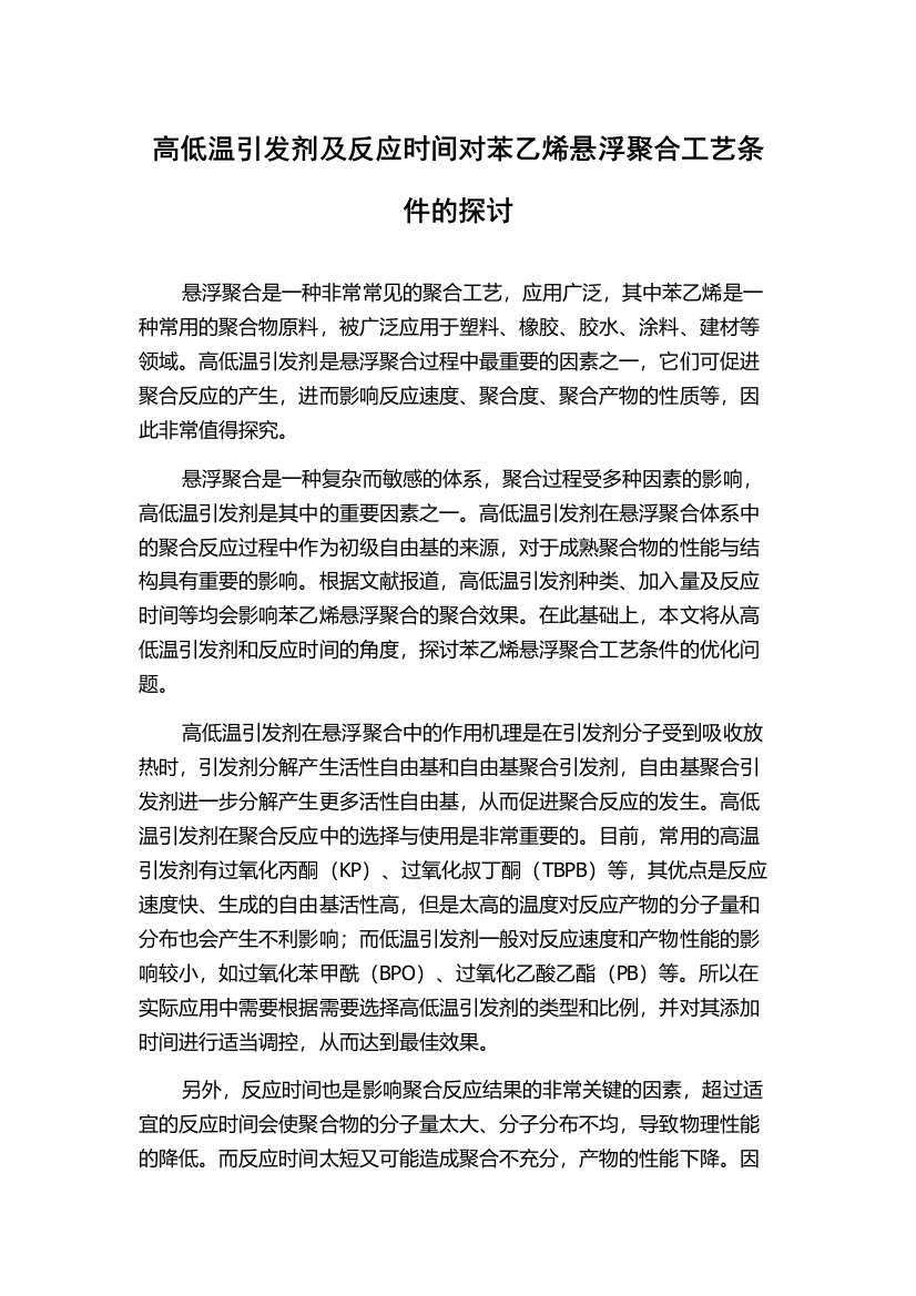 高低温引发剂及反应时间对苯乙烯悬浮聚合工艺条件的探讨