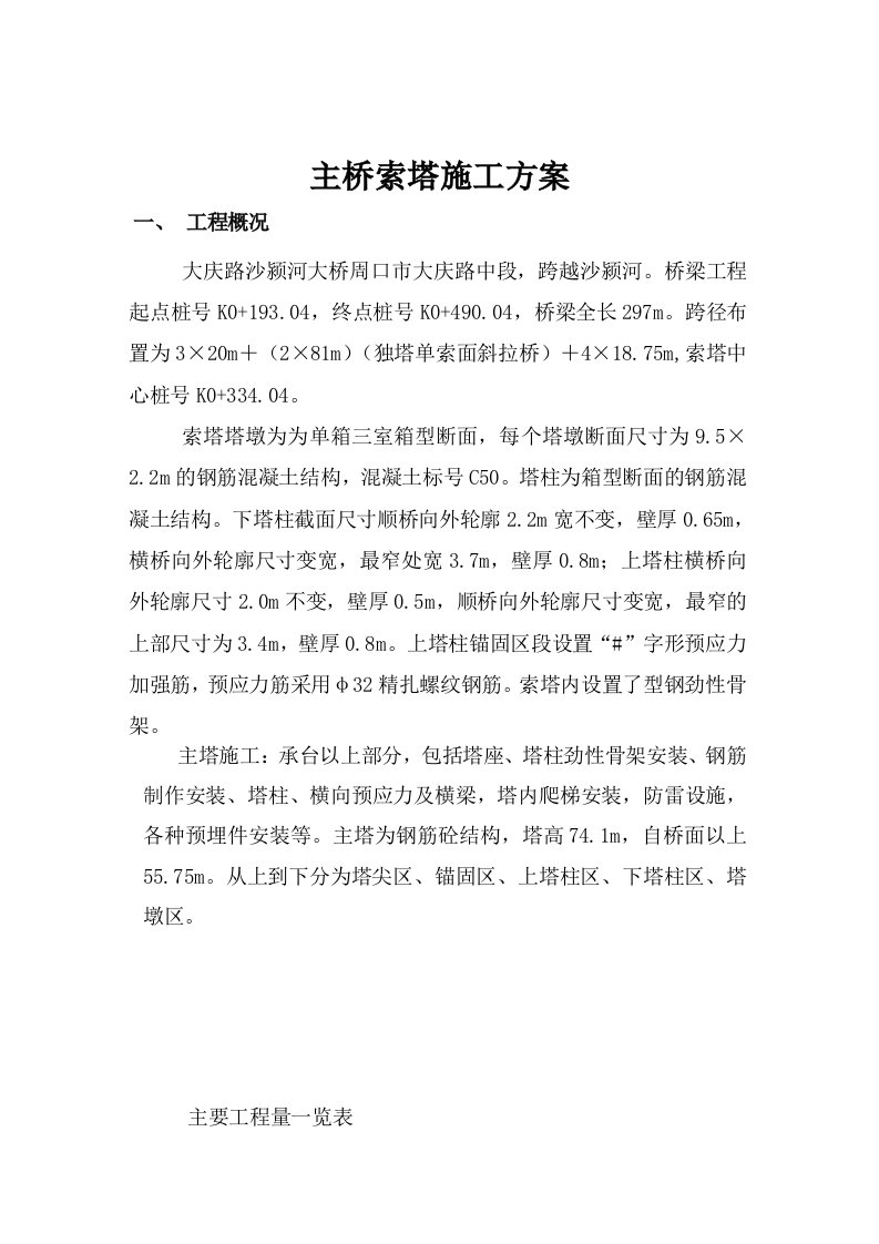 沙颍河主桥索塔施工方案