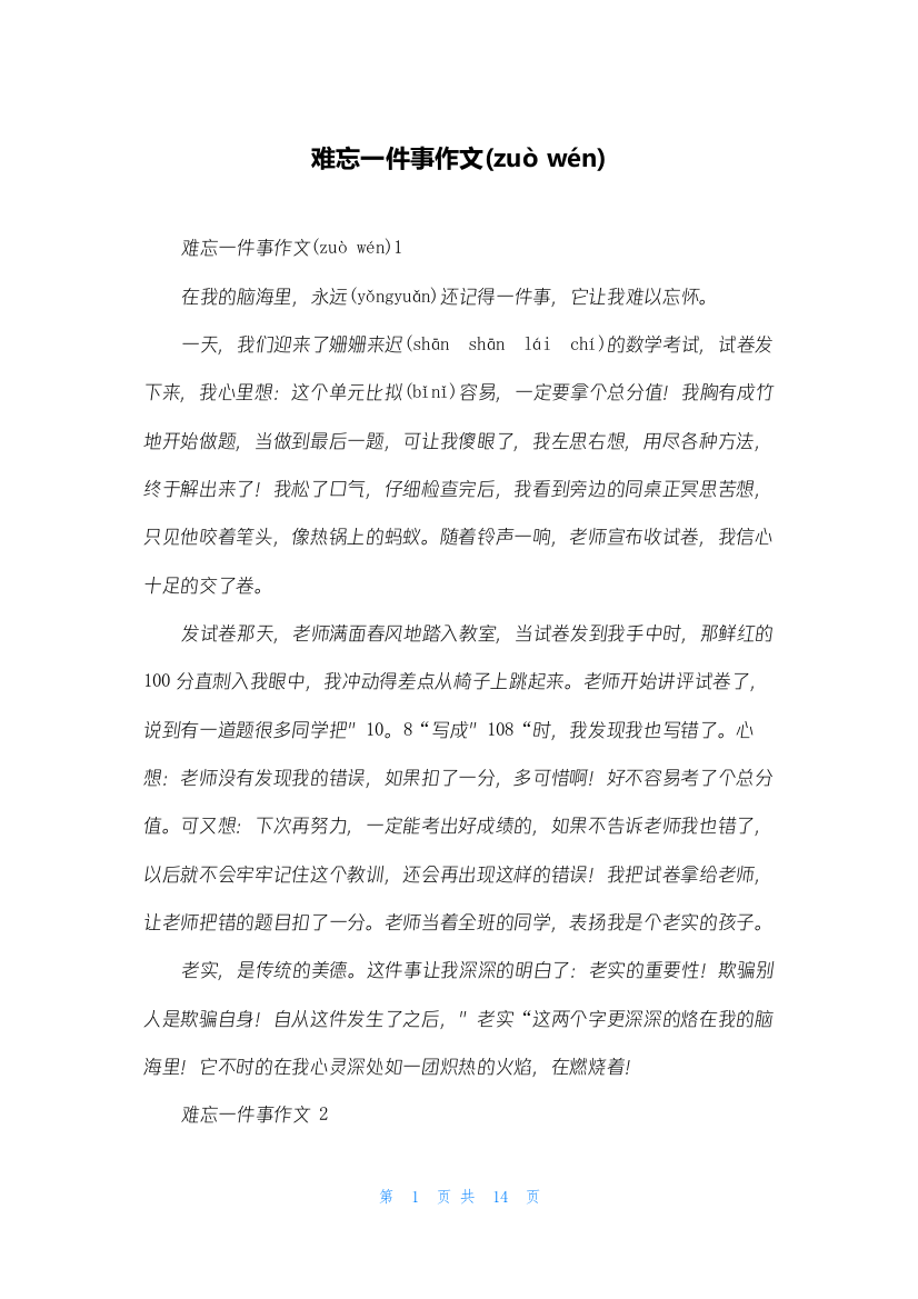 难忘一件事作文