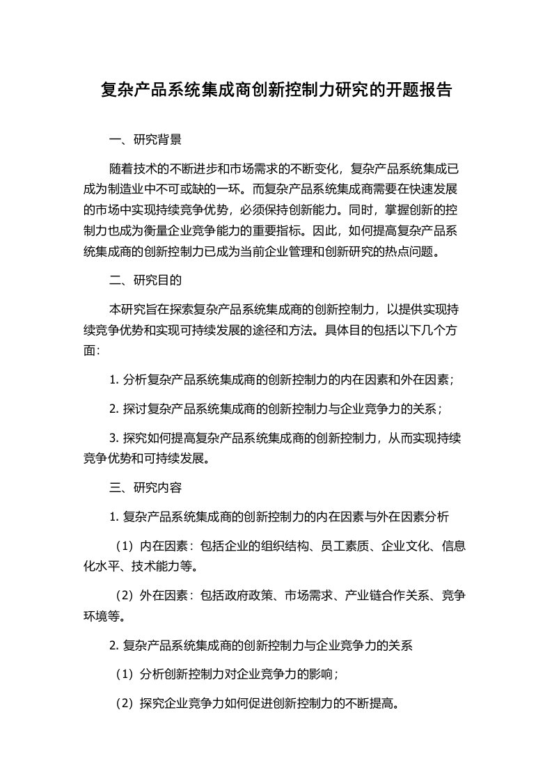 复杂产品系统集成商创新控制力研究的开题报告