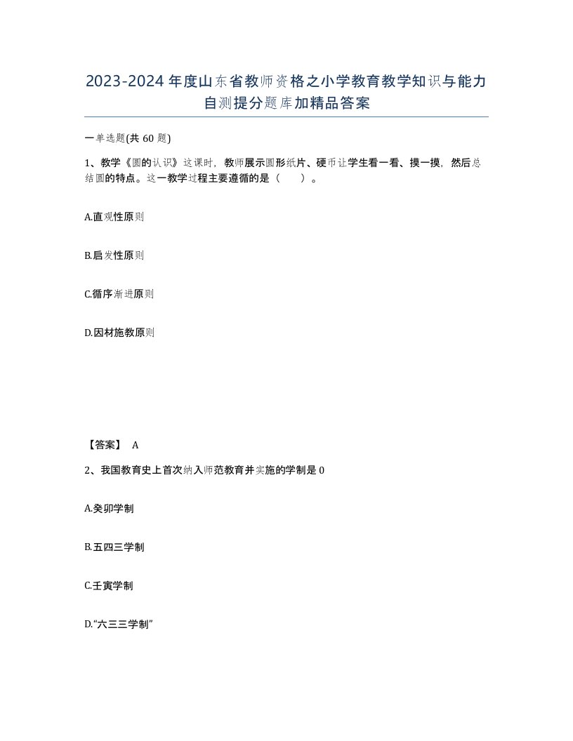 2023-2024年度山东省教师资格之小学教育教学知识与能力自测提分题库加答案