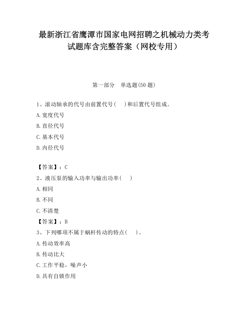 最新浙江省鹰潭市国家电网招聘之机械动力类考试题库含完整答案（网校专用）