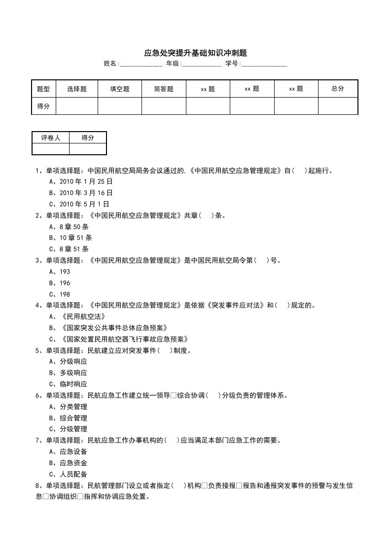 应急处突提升基础知识冲刺题