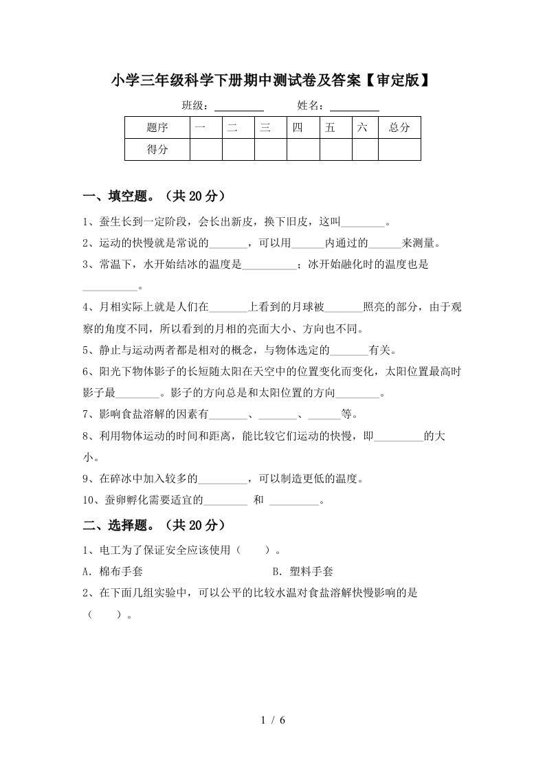 小学三年级科学下册期中测试卷及答案审定版