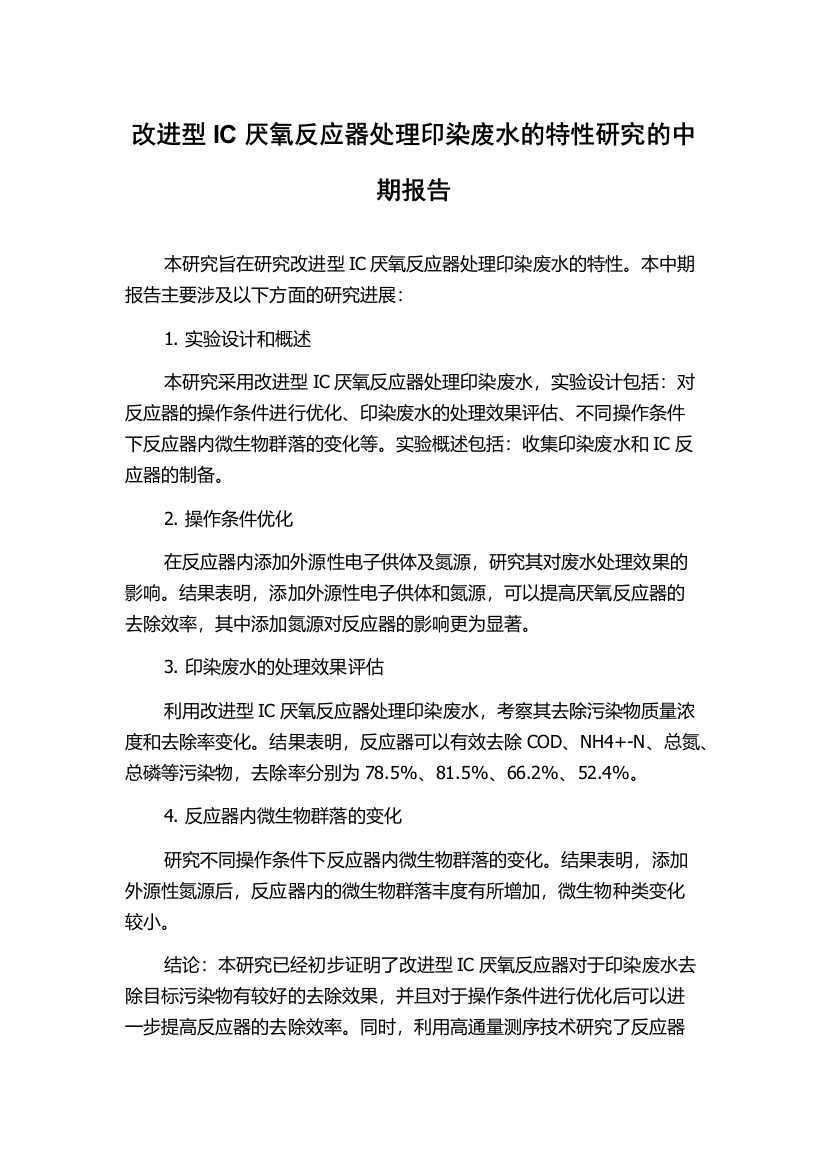 改进型IC厌氧反应器处理印染废水的特性研究的中期报告