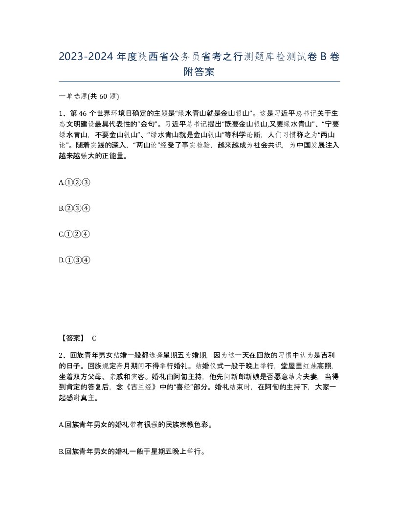 2023-2024年度陕西省公务员省考之行测题库检测试卷B卷附答案