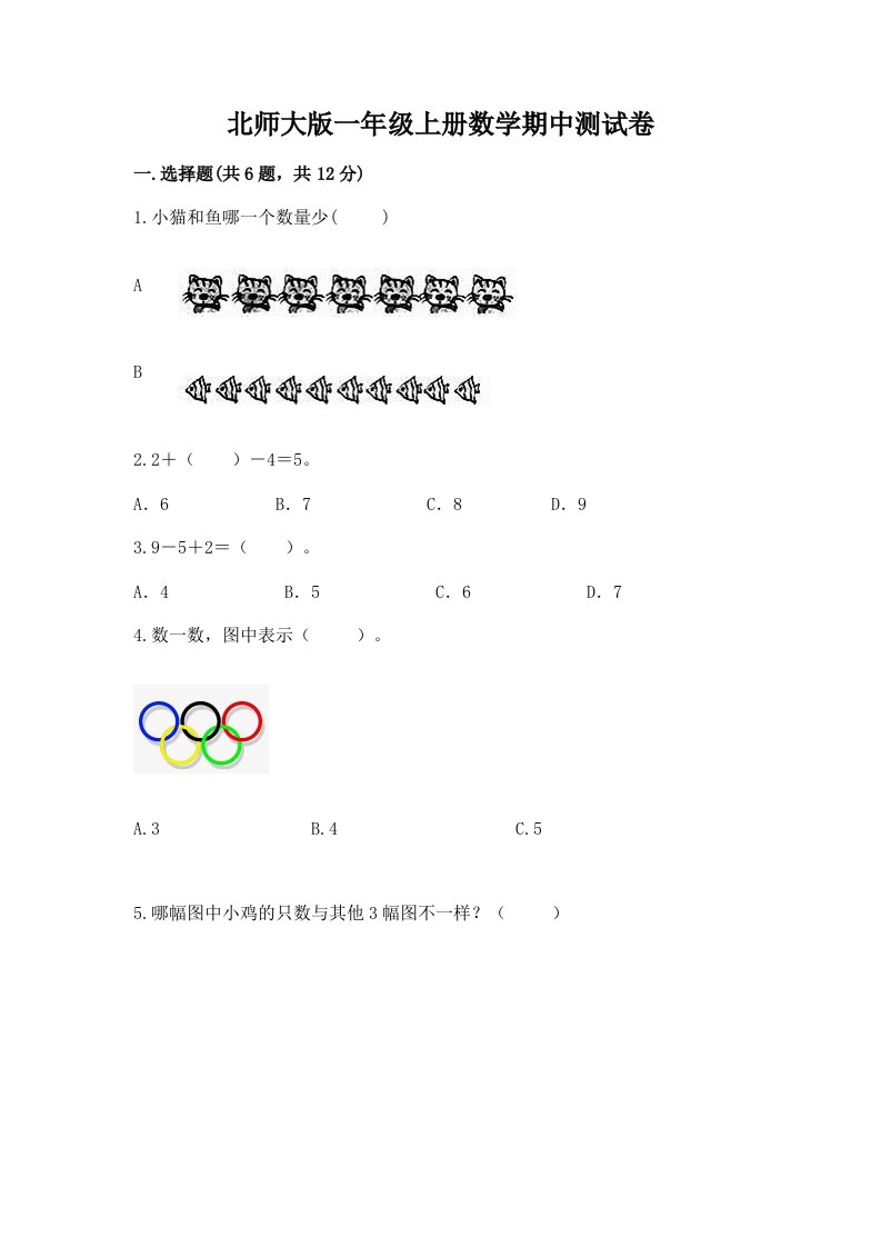 北师大版一年级上册数学期中测试卷含完整答案【历年真题】