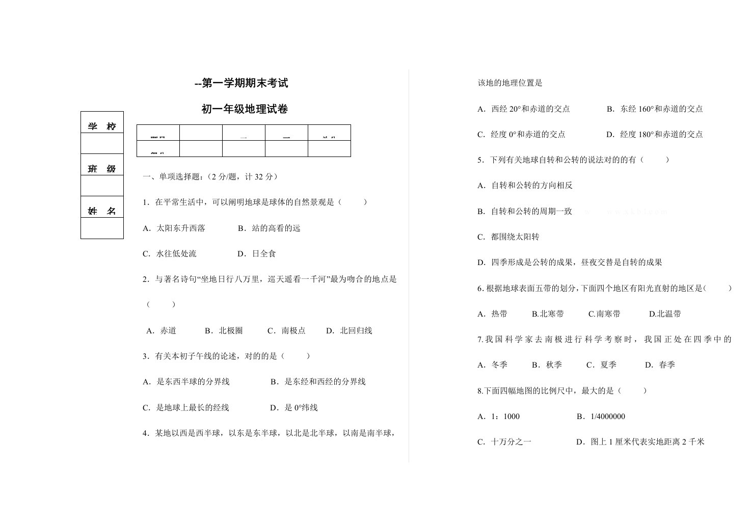 初一地理期末考试试卷