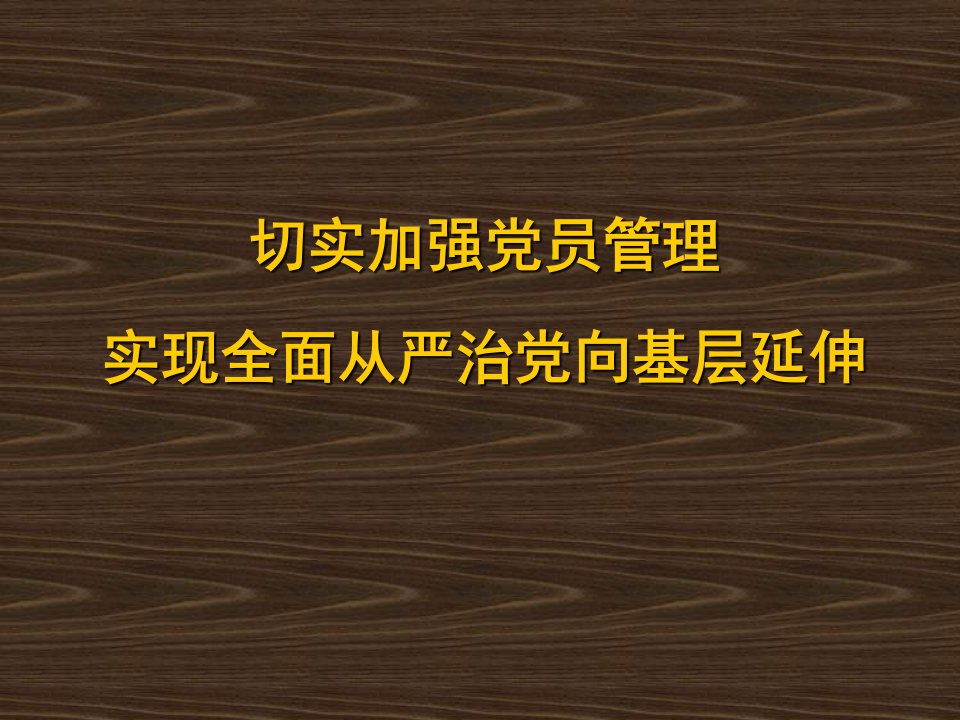 切实加强党员管理,实现全面从严治党向基层延伸